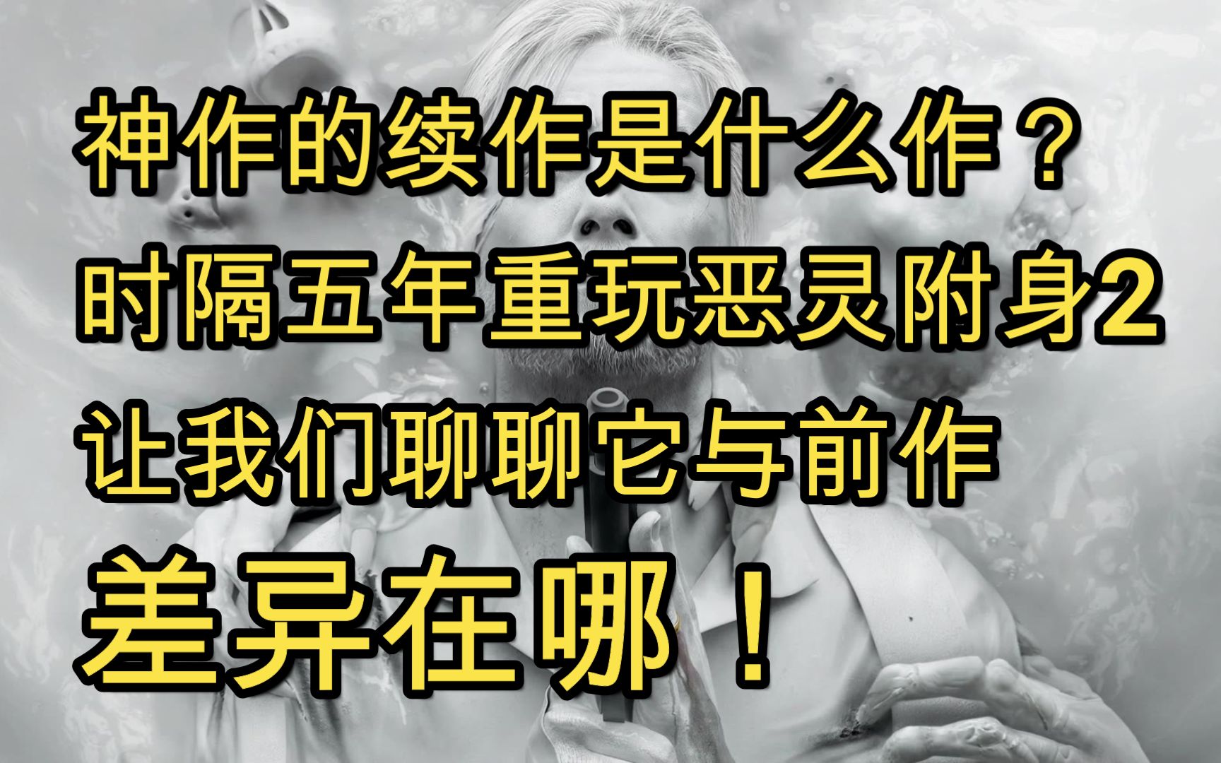 神作的续作是什么作?时隔五年重玩恶灵附身2,我终于明白它与前作的差异在哪了哔哩哔哩bilibili恶灵附身游戏杂谈