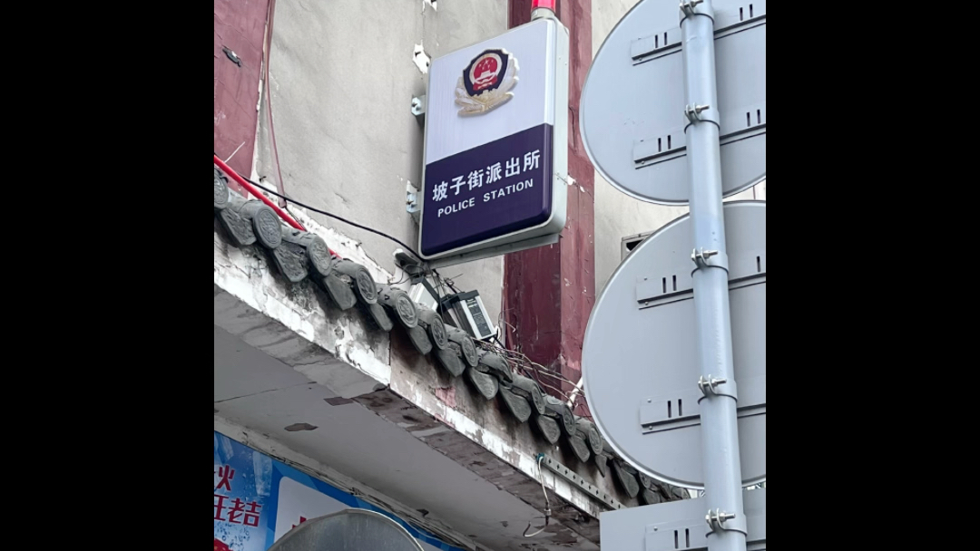 打卡坡子街派出所 可是在改造