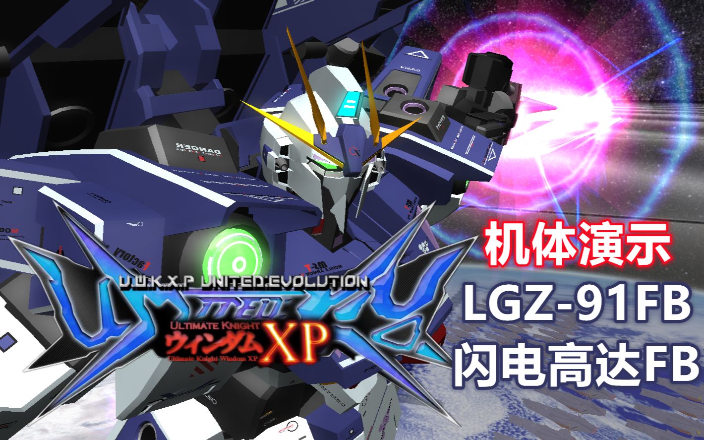 【机体演示】起动unevo lgz-91fb 闪电高达全方位推进型(高达创战者