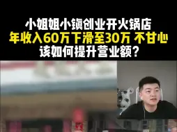 Download Video: 小姐姐小镇创业开火锅店 年收入60万下滑至30万 不甘心 该如何提升营业额？