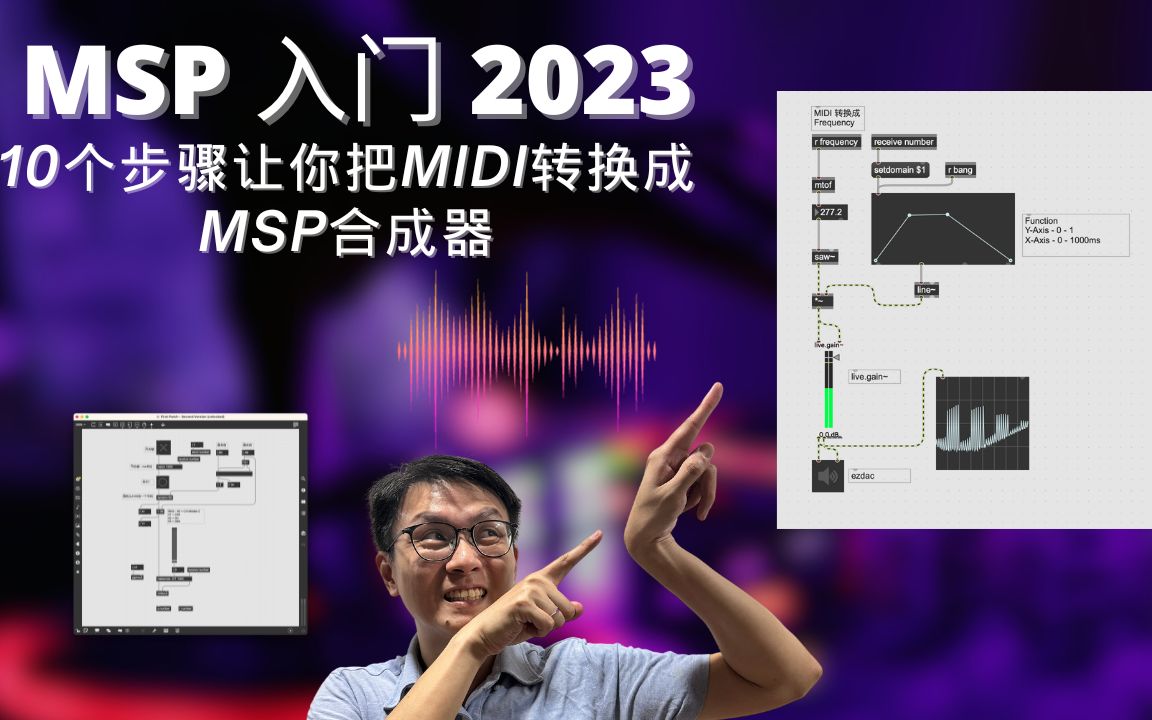 【MaxMSP】MSP 入门 2023 — 10个步骤让你把MIDI转换成MSP合成器哔哩哔哩bilibili