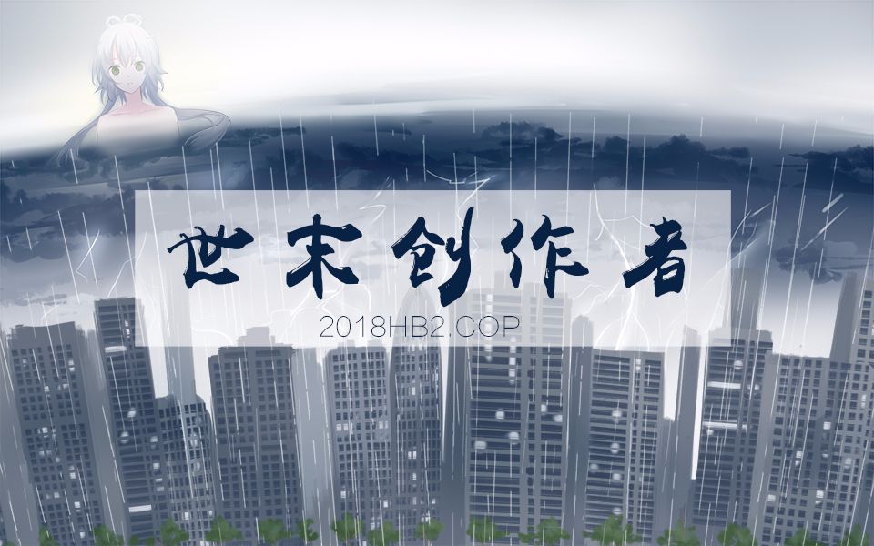 [图]【洛天依乐正绫原创】世末创作者【2018HB2.COP】