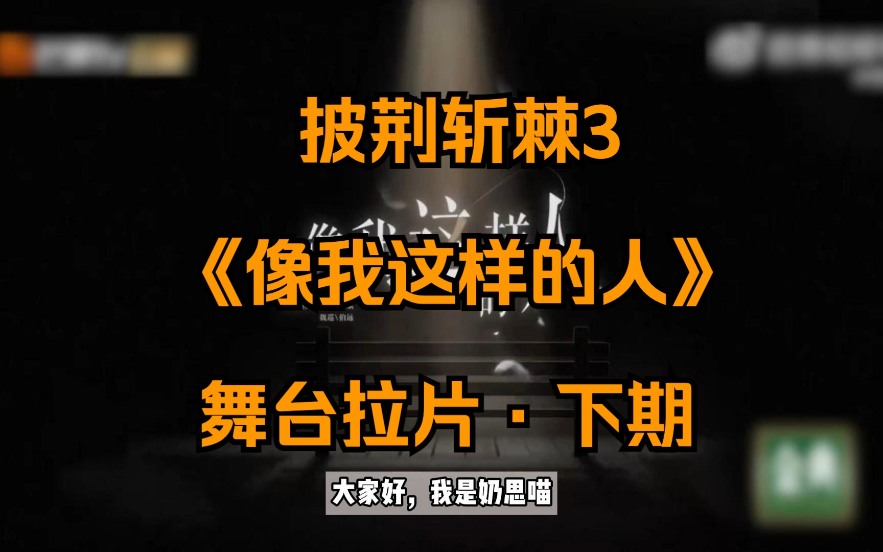 【舞台拉片】披荆斩棘3《像我这样的人》细节解读ⷤ𘋦œŸ | 置景、打光、个人故事线哔哩哔哩bilibili