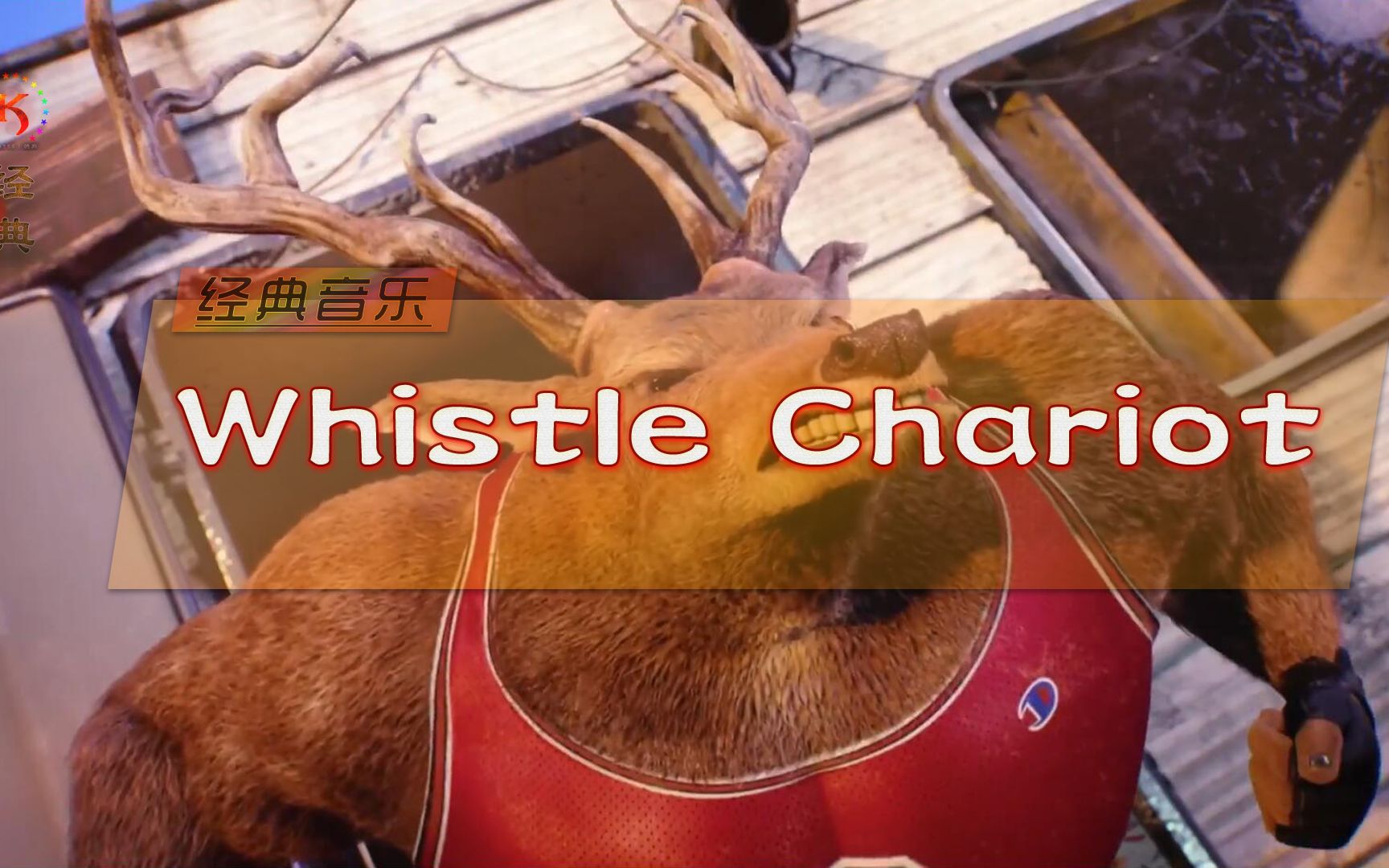 经典音乐《Whistle Chariot》口哨战歌哔哩哔哩bilibili