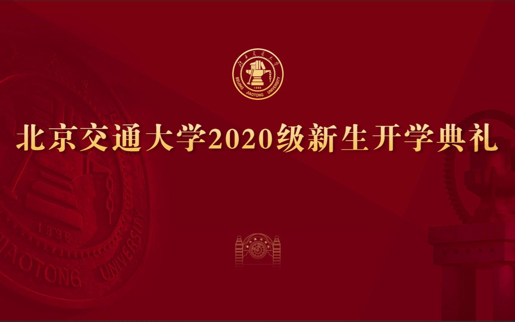 北京交通大学2020级新生开学典礼哔哩哔哩bilibili