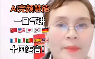 Download Video: 当完颜慧德一口气讲十国语言！！（AI翻译终极版