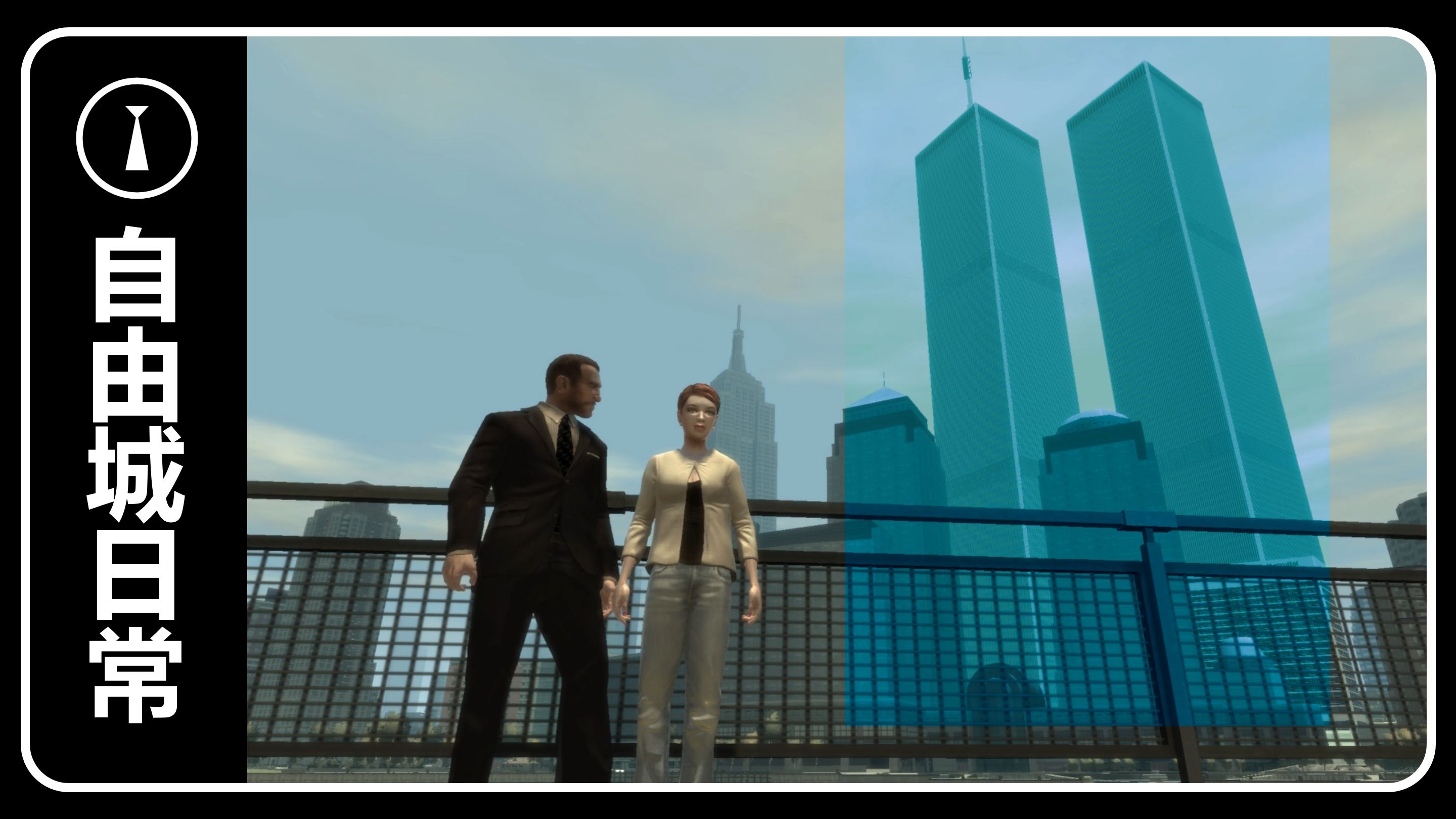 【GTA4】愕然发现,自己的生活中竟找不到她生活过的证据