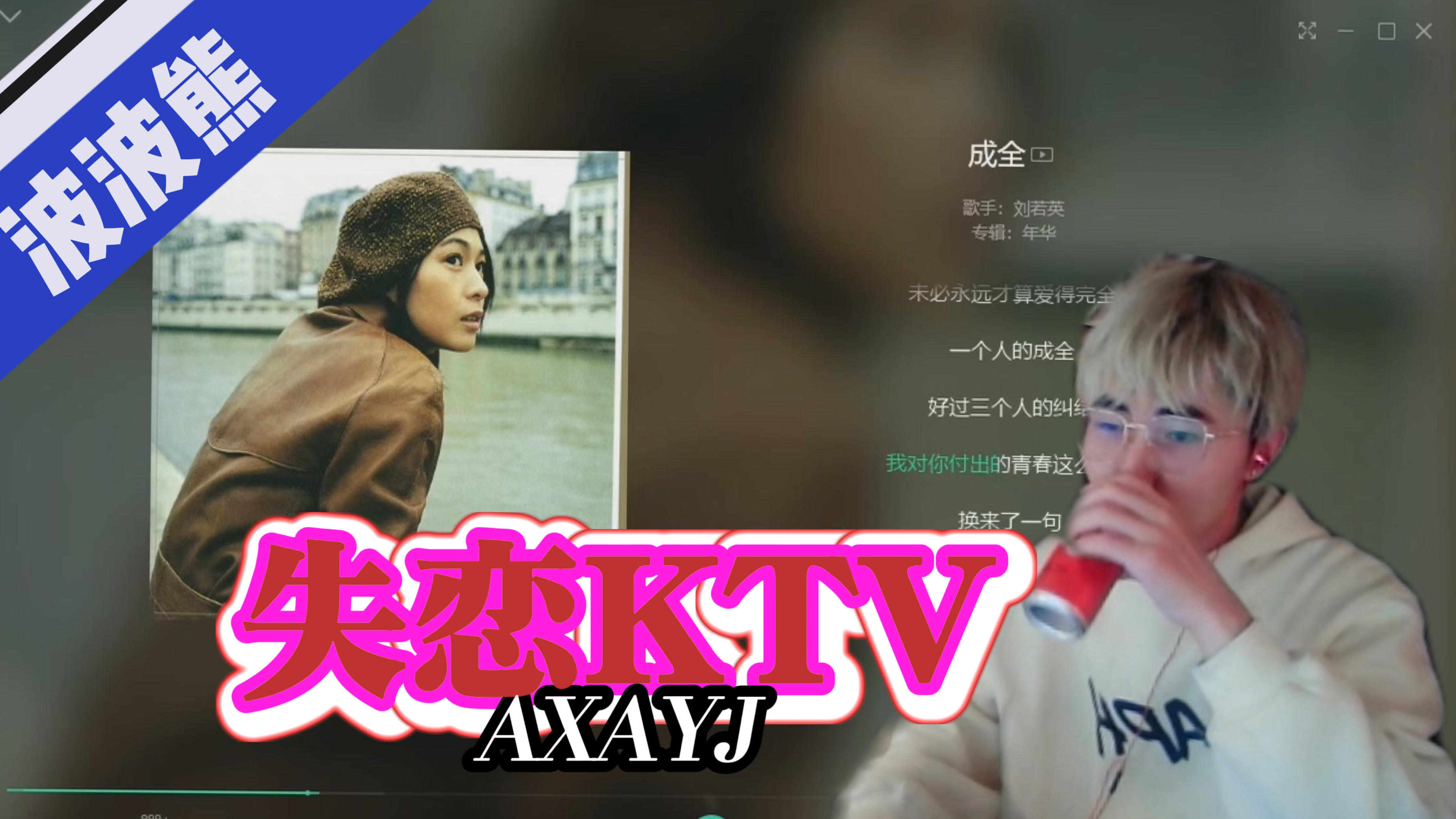 [图]【DYS】波波熊失恋KTV#弹幕版