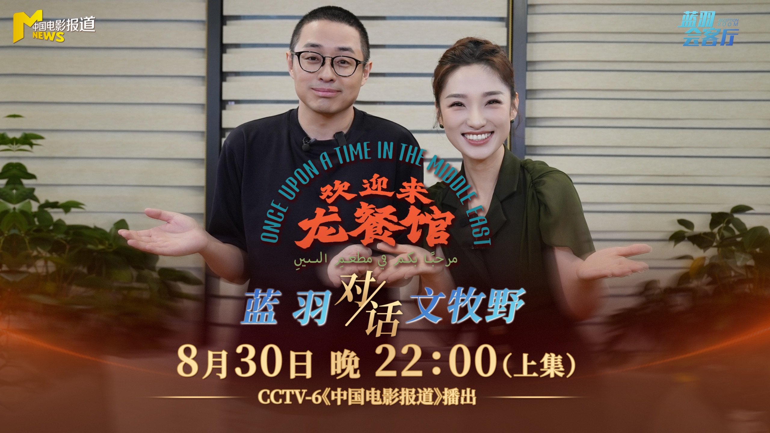 文牧野做客蓝羽会客厅（上集）