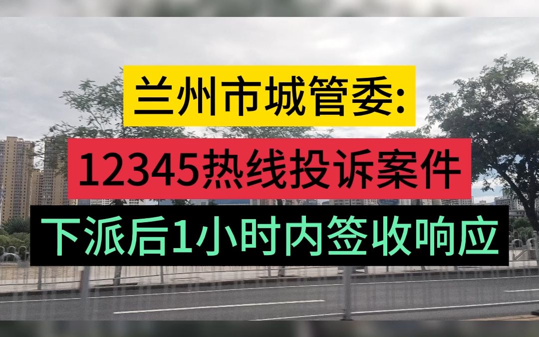 兰州市城管委12345热线投诉案件下派后1小时内签收响应哔哩哔哩bilibili