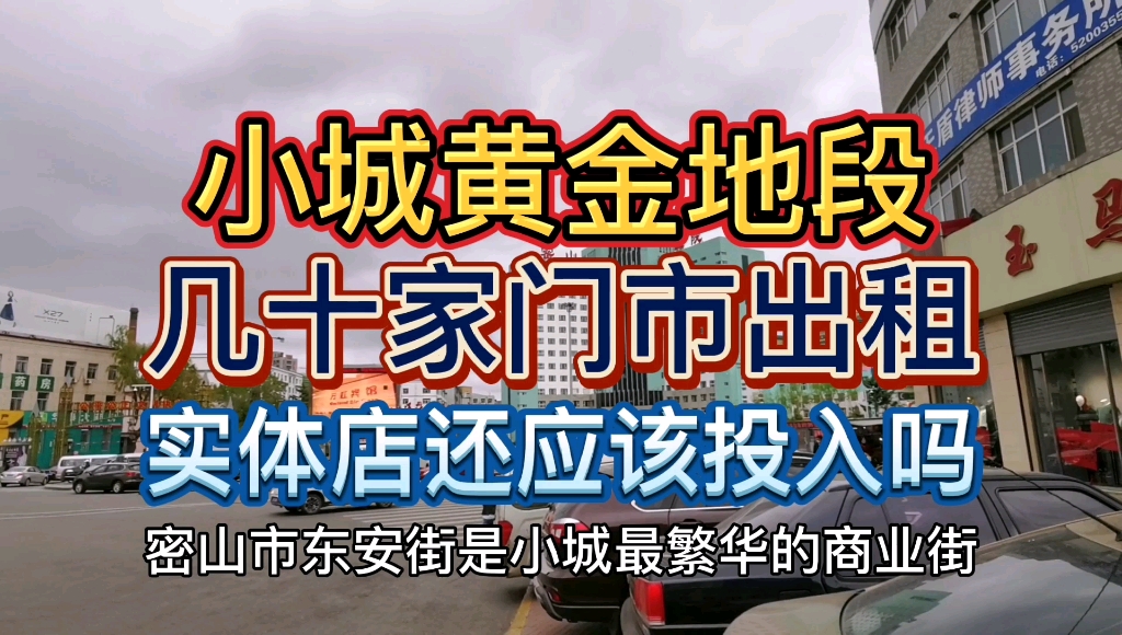 密山最繁华的商业街几十家门市出租,实体经济如何走出困境?哔哩哔哩bilibili