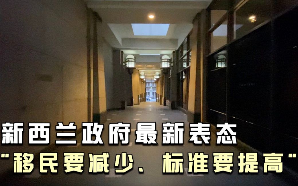 新西兰移民部长又出来讲话了,技术移民何时重开?标准会提高吗?为什么新西兰企业不愿意招本国人?哔哩哔哩bilibili