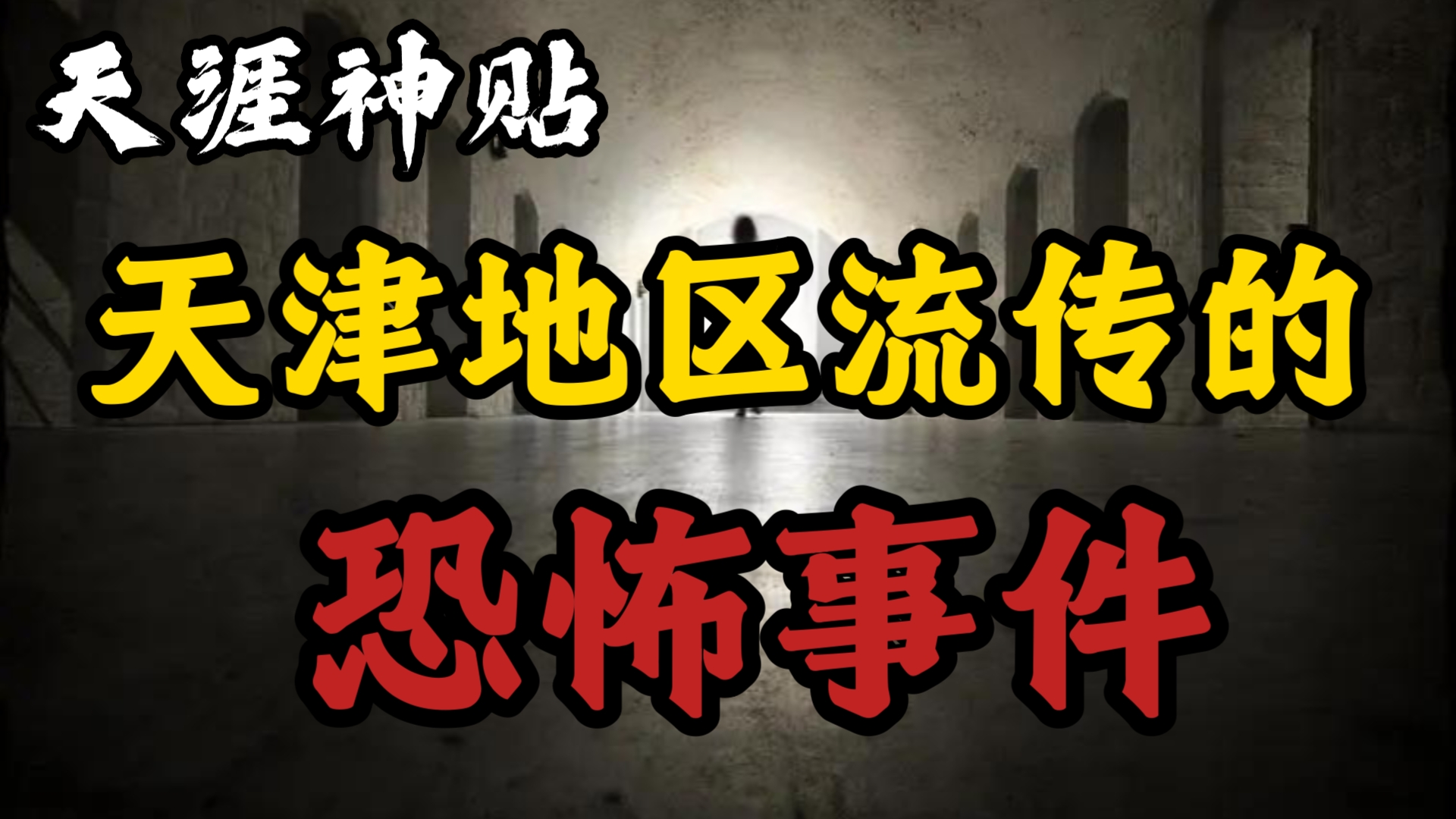 【天涯神贴】你有没有听说过天津地区流传的恐怖事件?【实在不好意思,耽搁了大半年之久,终于回来了】哔哩哔哩bilibili