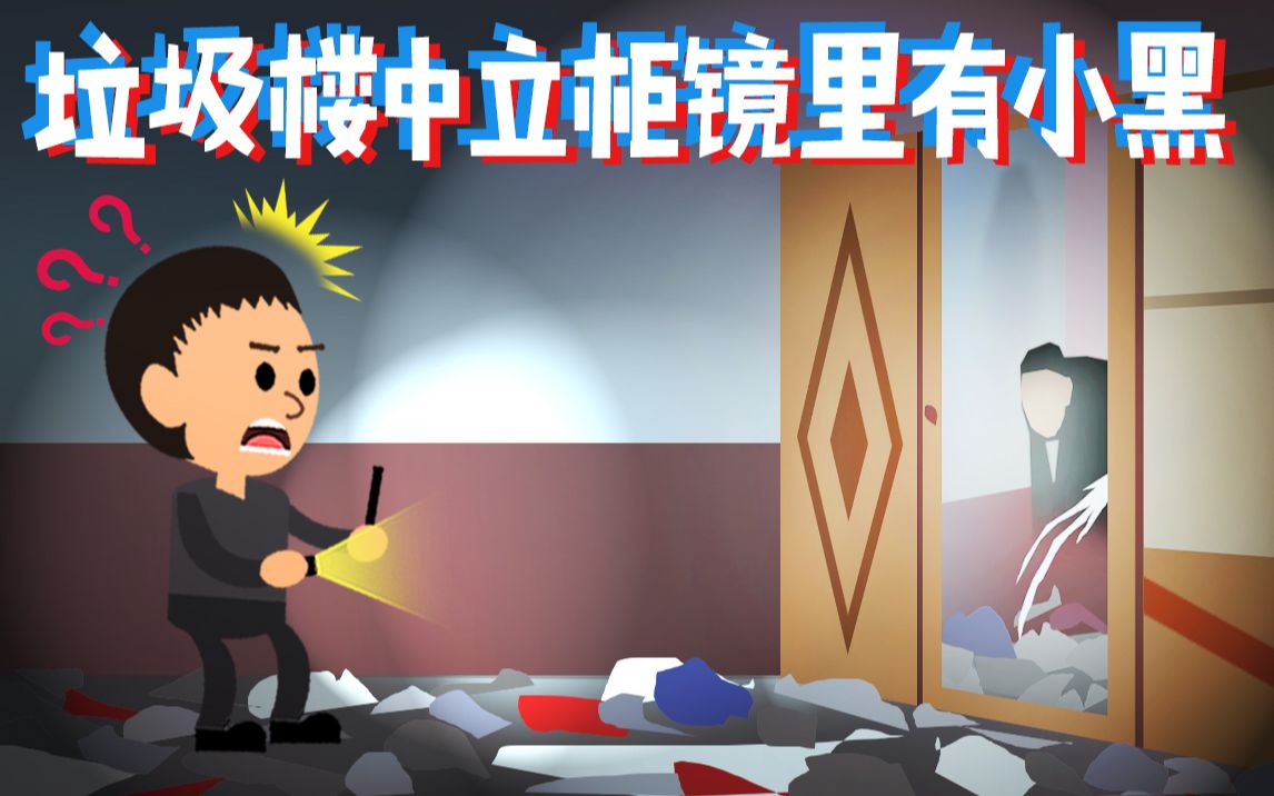 [图]小龙探险2019-06-16-垃圾楼中立柜镜里有小黑【高能预警，胆小勿入】