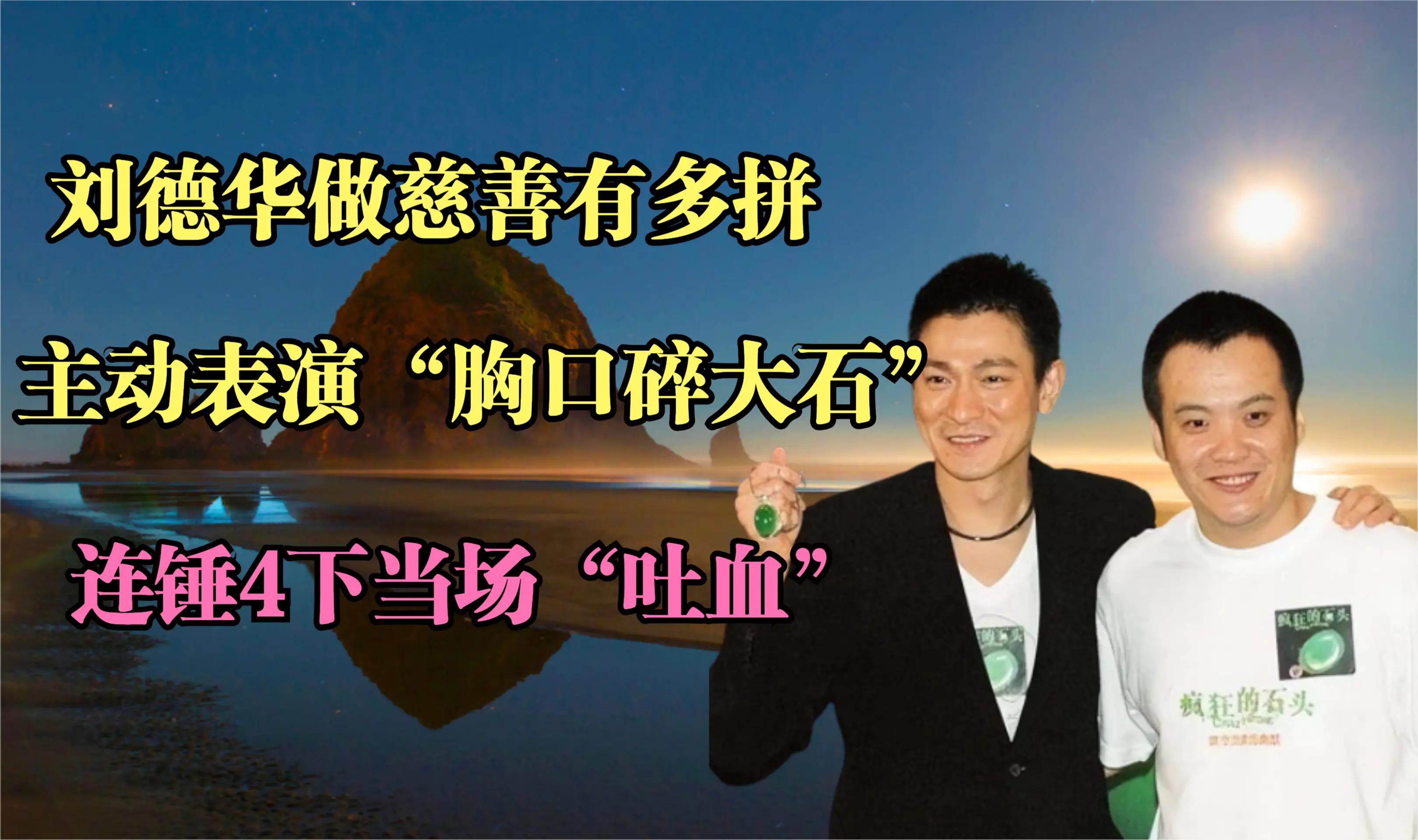 刘德华做慈善有多拼?主动表演胸口碎大石,连锤4下当场"吐血"