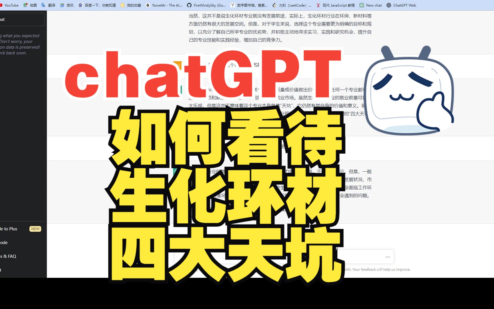 chatGPT是如何看待生化环材四大天坑的哔哩哔哩bilibili