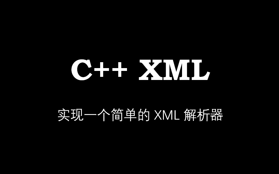 C++ XML 解析器:从设计到实现哔哩哔哩bilibili