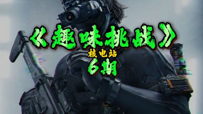 第6期：测评新地图核电站容器《放射性储物箱》