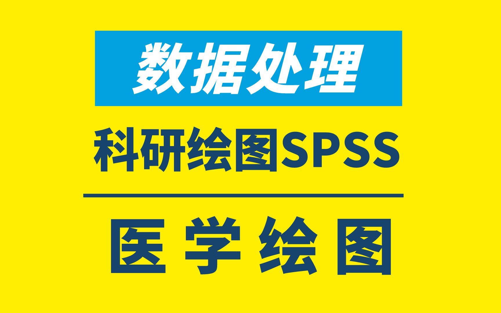 医学绘图工具SPSS,在线实操演示绘图和数据处理哔哩哔哩bilibili