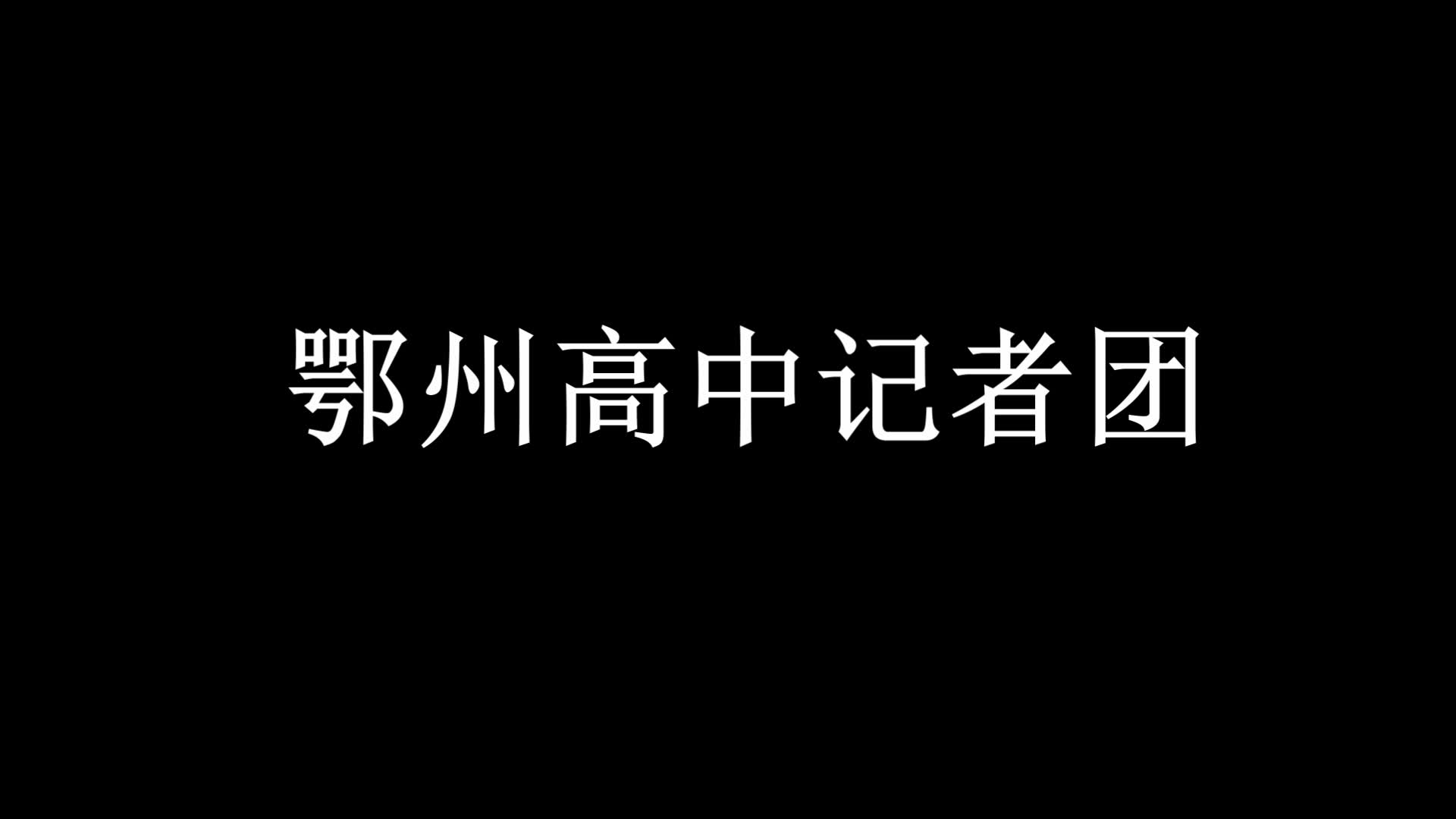 鄂州高中2019春季广播站、记者团招新视频哔哩哔哩bilibili