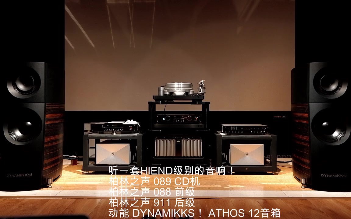 HIEND整套柏林驱动动能ATHOS12,再来一曲哔哩哔哩bilibili