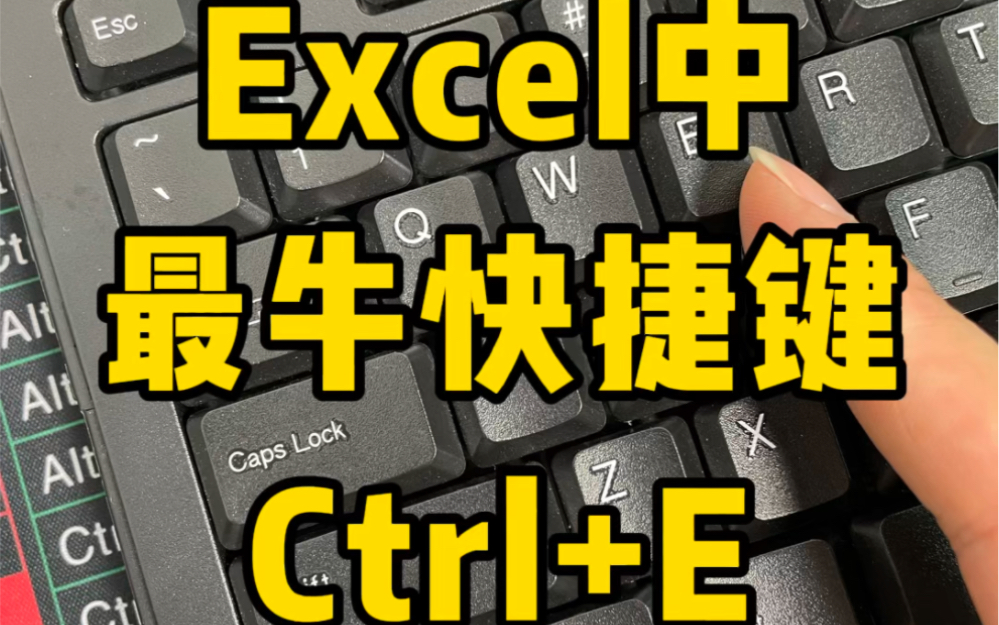 Excel最厉害的快捷键,Ctrl+E哔哩哔哩bilibili