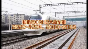 Download Video: [宁启铁路]: 和谐号CRH2A动车组 2225-4234，2010-2018