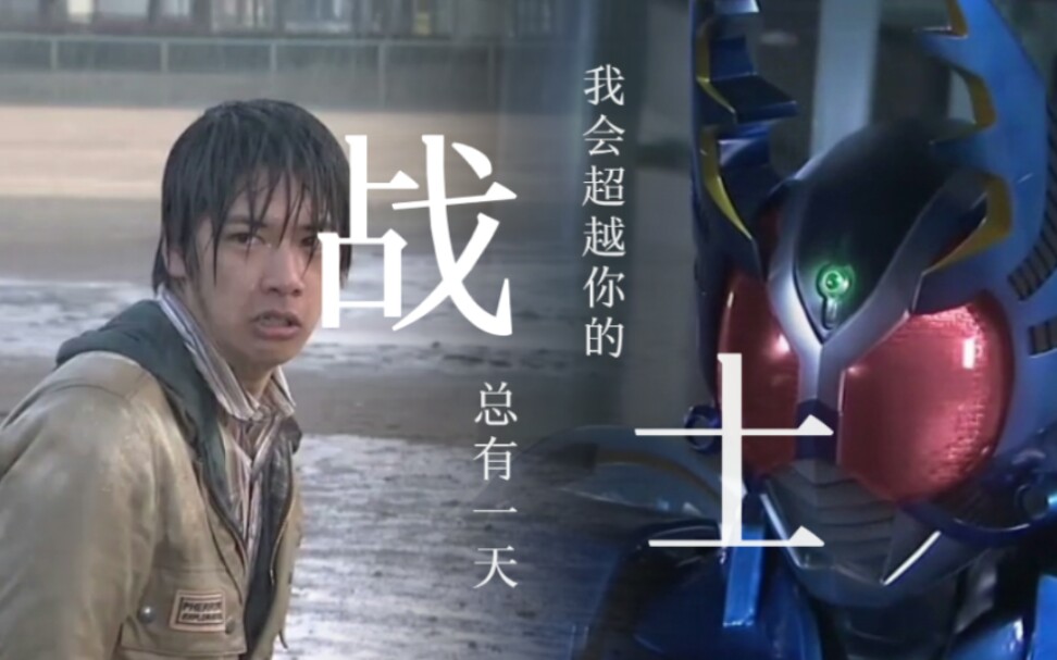 重置假面骑士钢斗因为我是战士啊