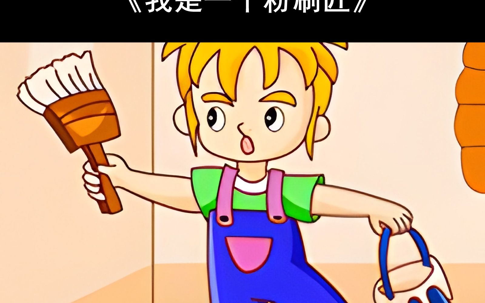 【附钢琴谱】我是一个粉刷匠钢琴谱 我是一个粉刷匠简谱 我是一个粉刷