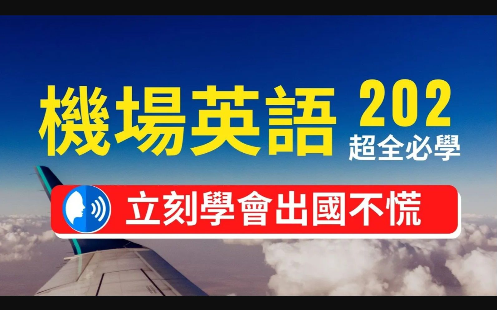 【Ozma英语】202句机场口语练习::海关、广播、 地勤、飞机上、紧急处理(全集)哔哩哔哩bilibili