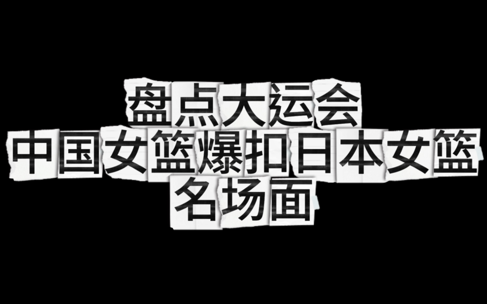 [图]抗日buf加成，打爆小樱花！