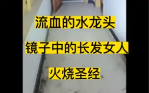 下载视频: 户外小龙探险直播发生的真实异动，流血的水龙头 镜子中的长发女萌萌 燃烧的圣经。