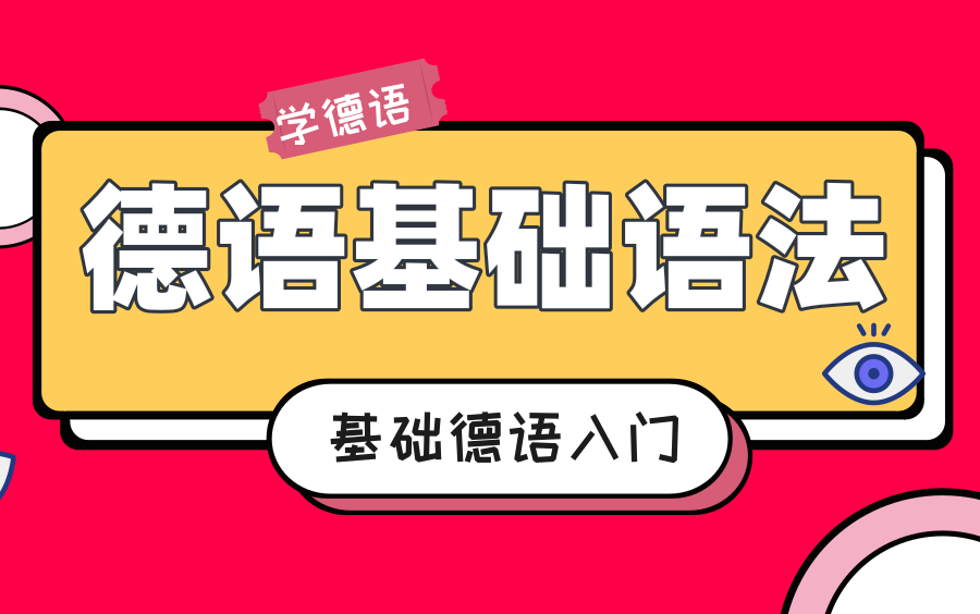 德语A1培训入门基础德语语法,学习德语语序动词位置哔哩哔哩bilibili