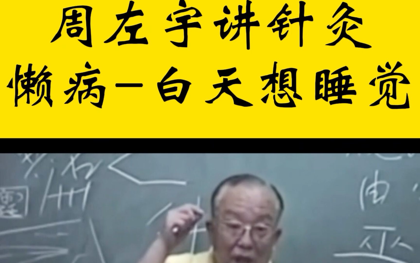 倪海厦恩师周左宇讲中医针灸白天犯困想睡觉懒病哔哩哔哩bilibili