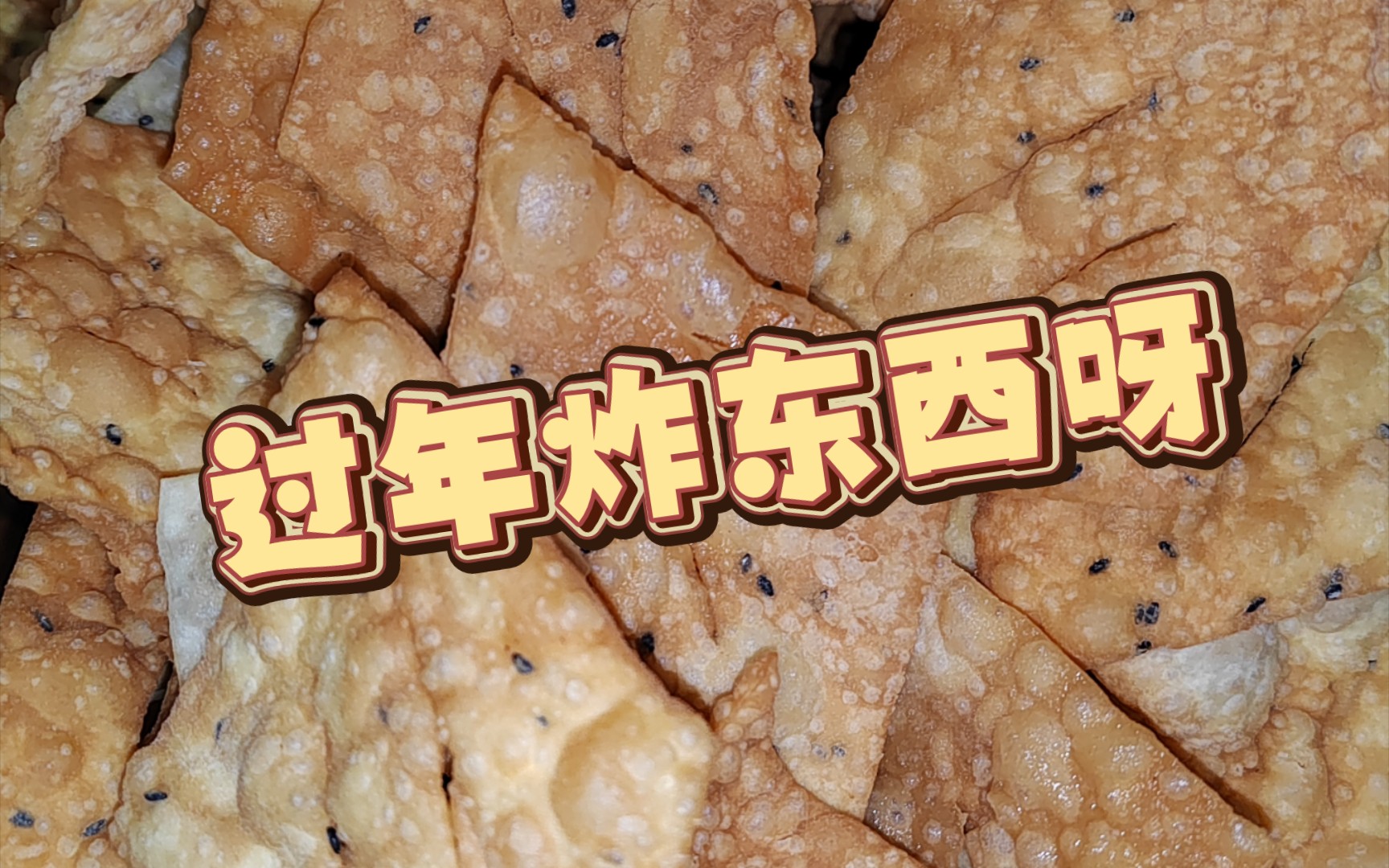 年前炸麻糖,焦花和丸子,没过十五就还算年