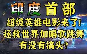 Tải video: 印度神仙附体加唱歌跳舞，有没有搞头？