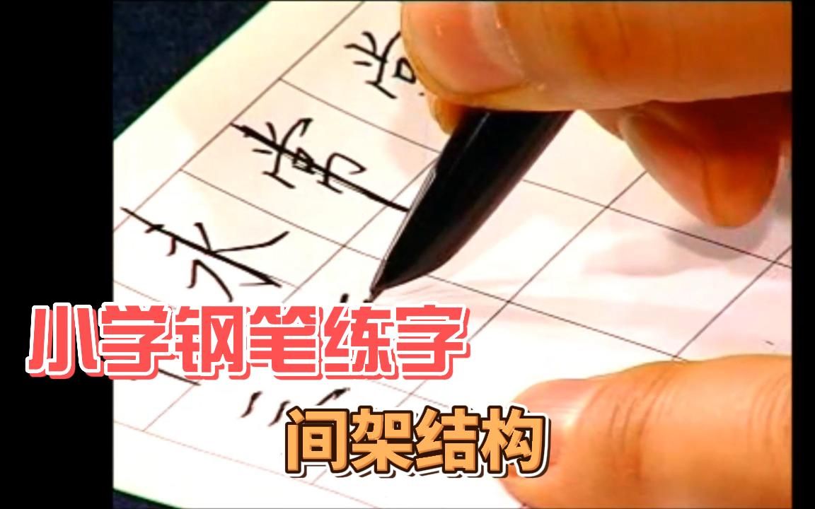 小学钢笔练字楷书硬笔教程【间架结构】哔哩哔哩bilibili