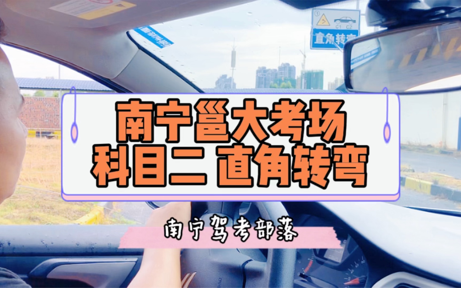 南宁邕大考场科目二直角转弯