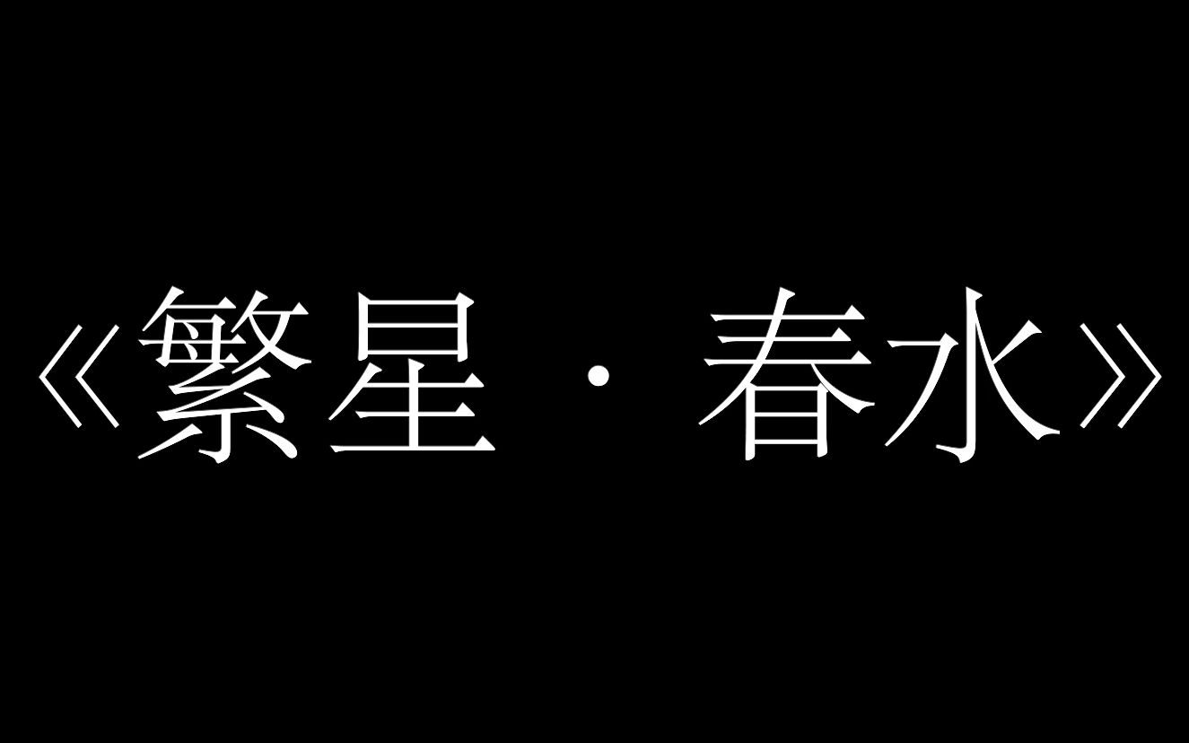 清将初三2班《繁星ⷮŠ春水》哔哩哔哩bilibili