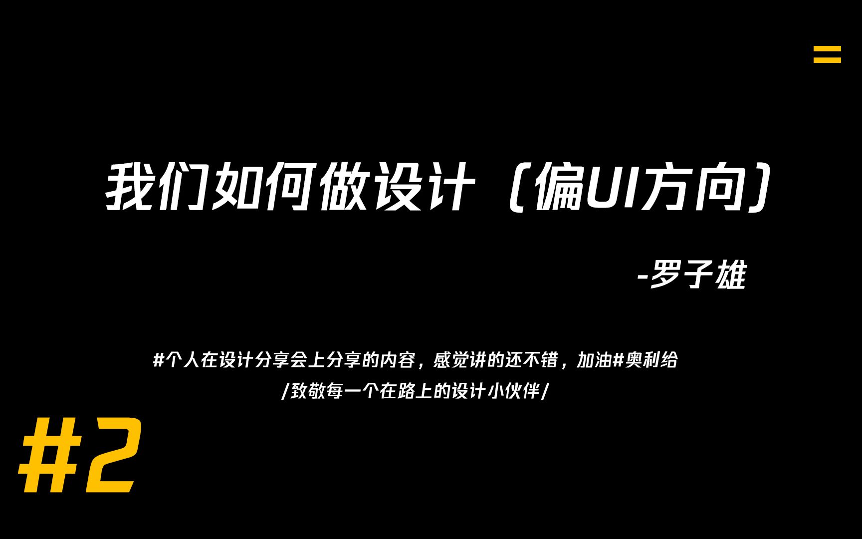 我们如何做设计(偏UI方向)罗子雄哔哩哔哩bilibili