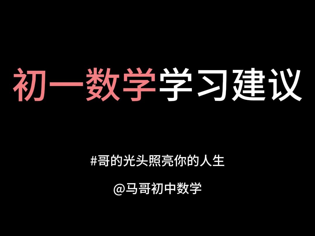 【初中数学】初一数学学习建议哔哩哔哩bilibili