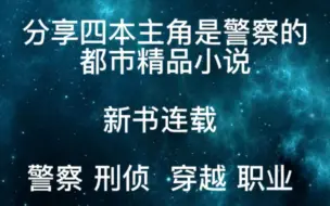 下载视频: 分享四本主角是警察的都市精品小说（新书连载）