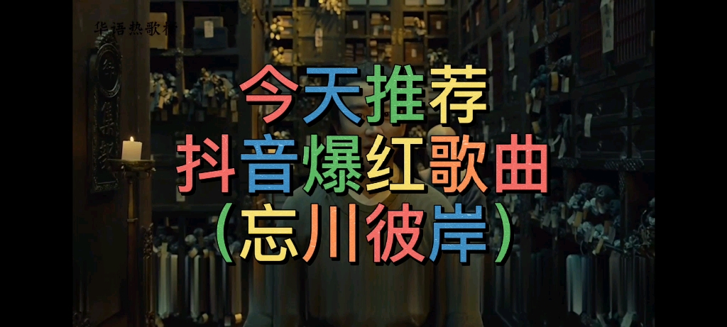 来首忘川彼岸dj