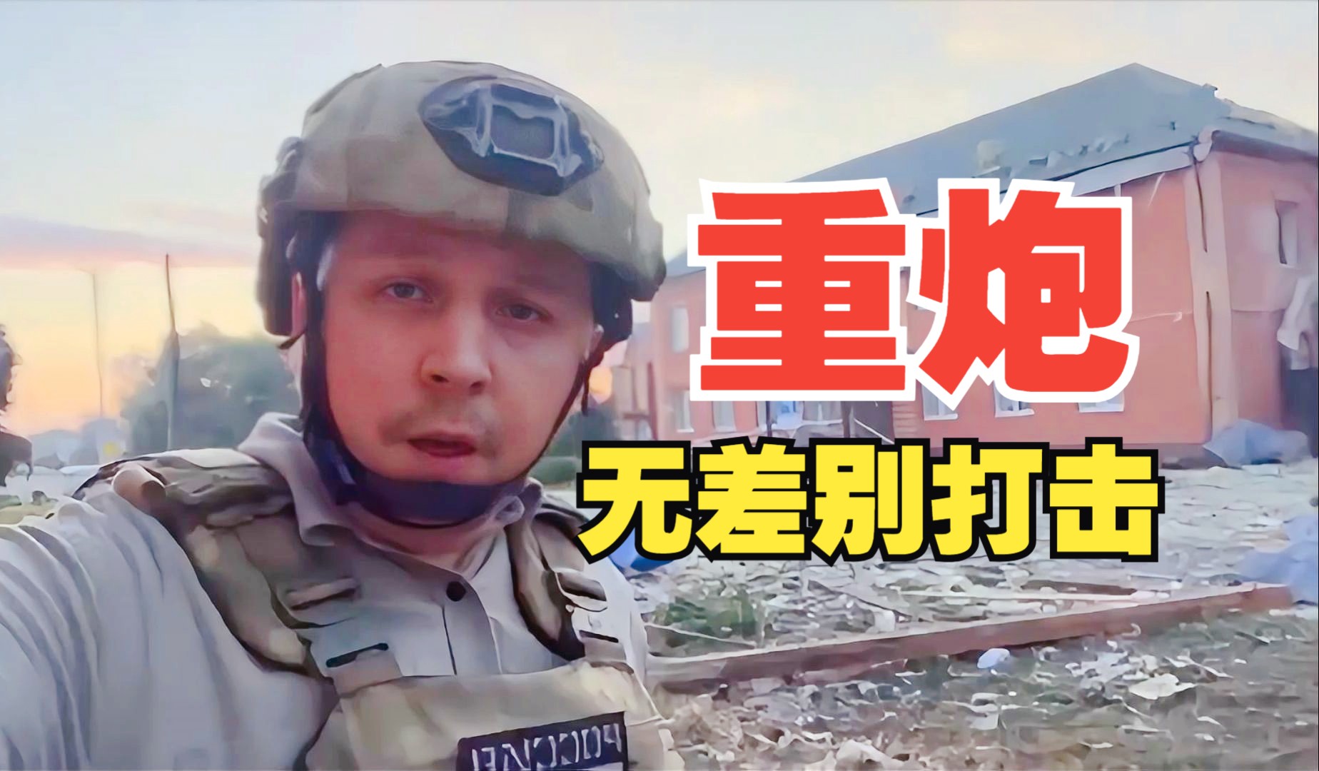 [图]【中字】乌军使用重炮对库尔斯克方向的苏贾市进行了无差别打击！市中心被乌军重点打击！