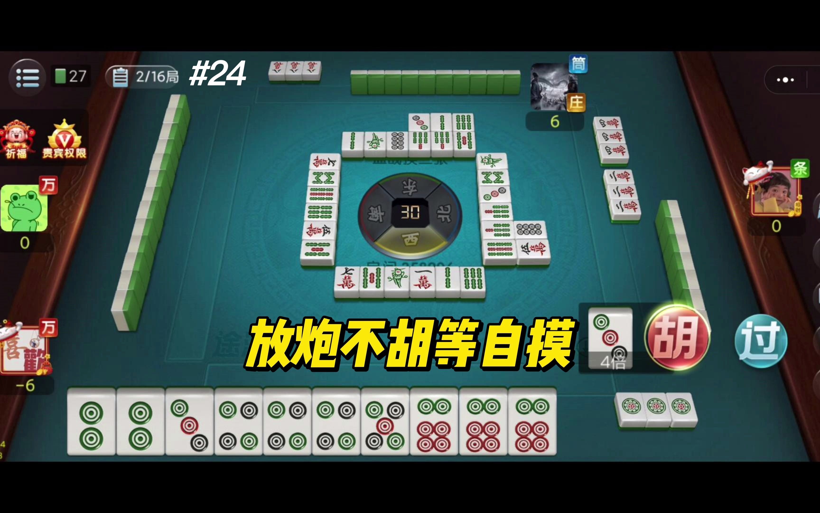 四川麻将24妹妹有放炮不胡等自摸结果被关三家