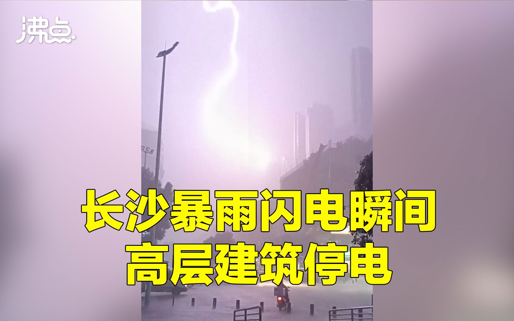 长沙暴雨市民抓拍到闪电瞬间 街道水流湍急电动车刹那间被冲走哔哩哔哩bilibili