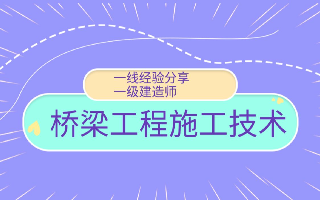 [图]9、桥梁工程识图施工实操课程；墩台施工及质量通病分析（1）