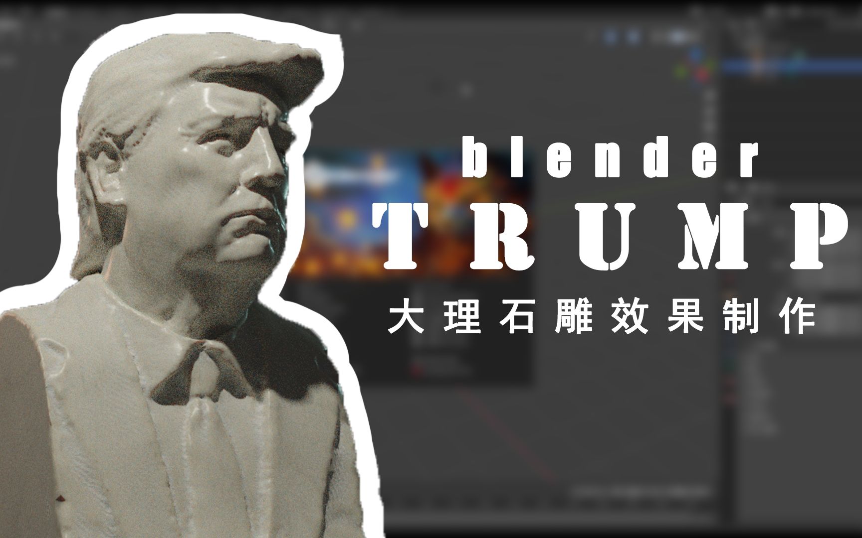 blender特朗普大理石雕像制作哔哩哔哩bilibili