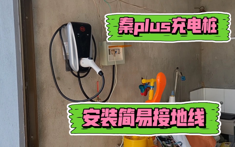 比亚迪秦plus壁挂充电桩安装简易地线,看看充电功率是否能提升!