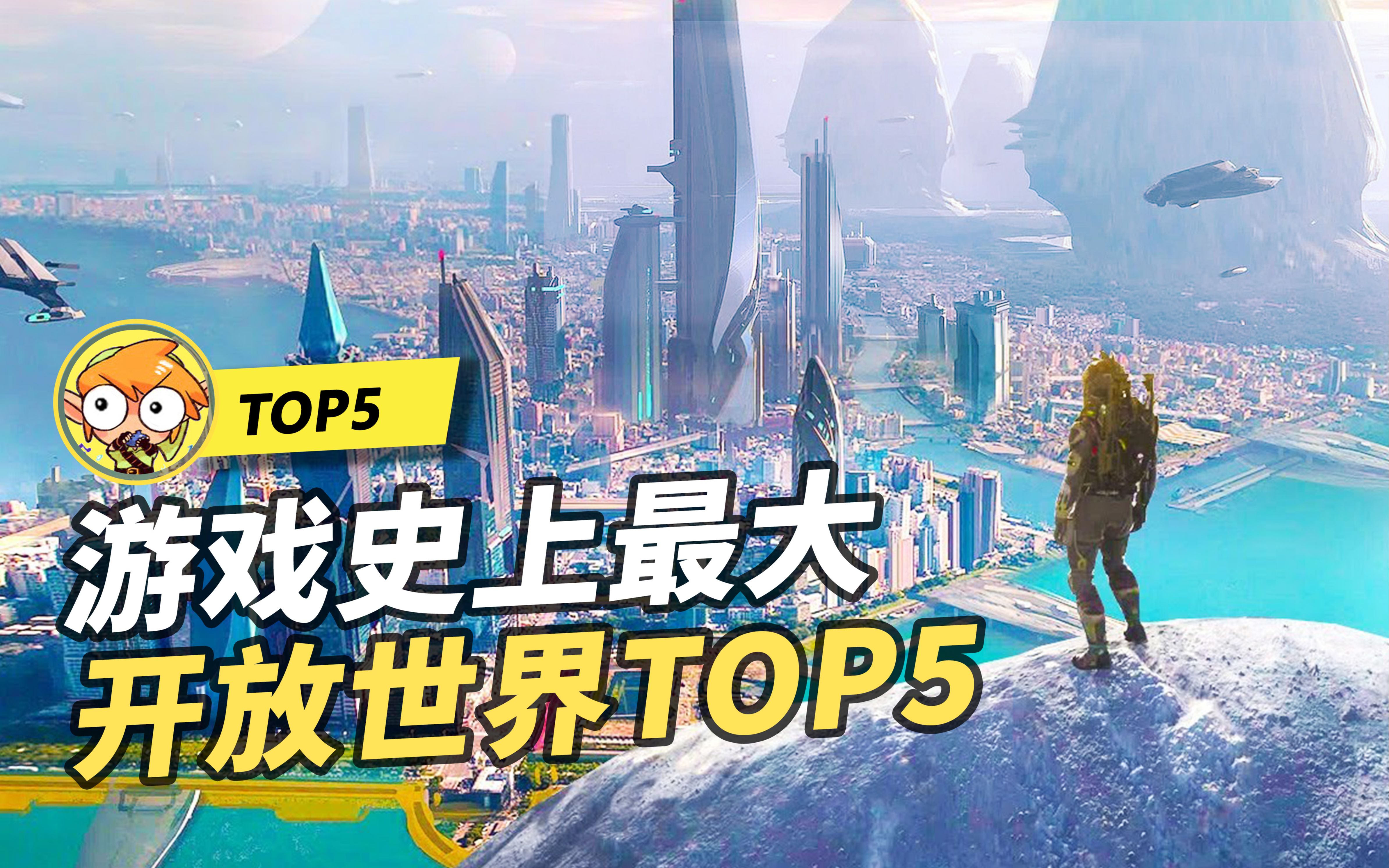 【TOP5】五个游戏史上最大开放世界游戏!比地球还大!单机游戏热门视频